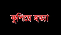 শরীয়তপুর সদর উপজেলায় পূর্বশত্রুতার জের ধরে যুবককে এলোপাতাড়ি কুপিয়ে হত্যা